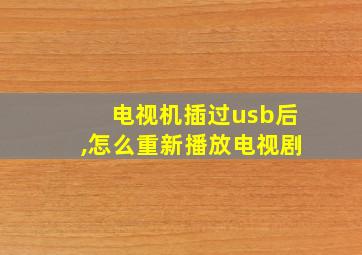 电视机插过usb后,怎么重新播放电视剧