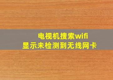 电视机搜索wifi显示未检测到无线网卡