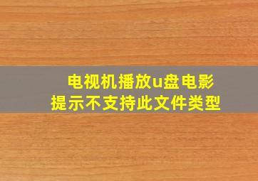 电视机播放u盘电影提示不支持此文件类型