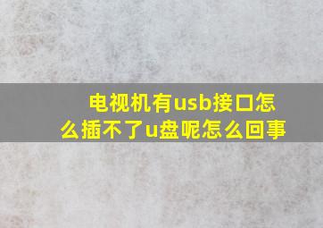 电视机有usb接口怎么插不了u盘呢怎么回事