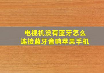 电视机没有蓝牙怎么连接蓝牙音响苹果手机