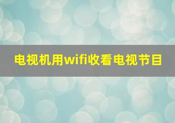 电视机用wifi收看电视节目