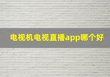 电视机电视直播app哪个好