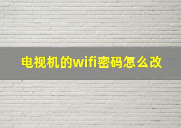 电视机的wifi密码怎么改