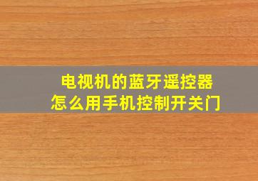 电视机的蓝牙遥控器怎么用手机控制开关门