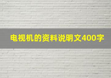 电视机的资料说明文400字