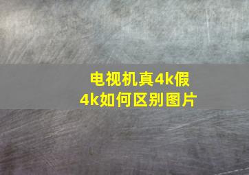 电视机真4k假4k如何区别图片