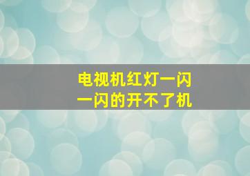 电视机红灯一闪一闪的开不了机