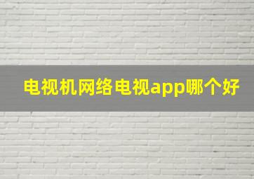 电视机网络电视app哪个好