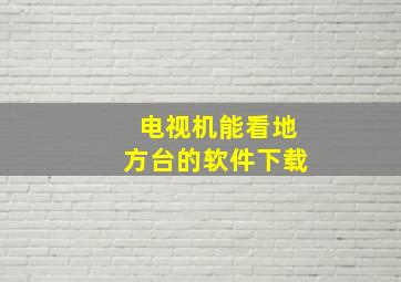 电视机能看地方台的软件下载