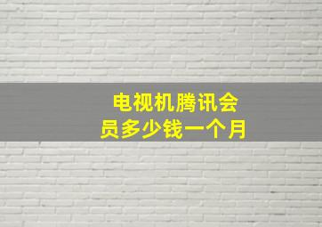 电视机腾讯会员多少钱一个月