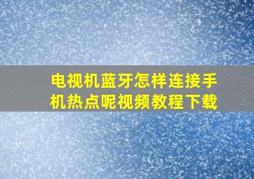 电视机蓝牙怎样连接手机热点呢视频教程下载