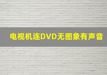 电视机连DVD无图象有声音