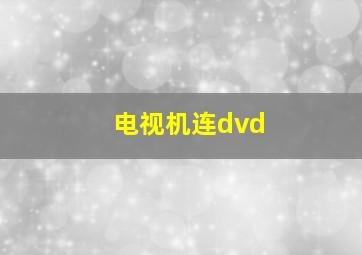 电视机连dvd