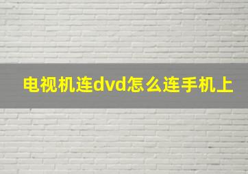 电视机连dvd怎么连手机上