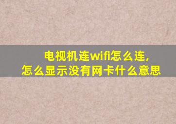 电视机连wifi怎么连,怎么显示没有网卡什么意思