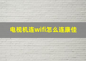 电视机连wifi怎么连康佳