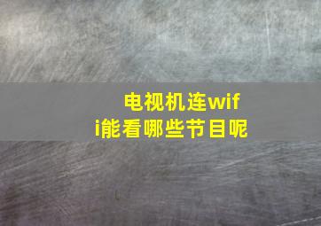 电视机连wifi能看哪些节目呢