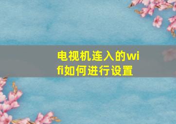 电视机连入的wifi如何进行设置