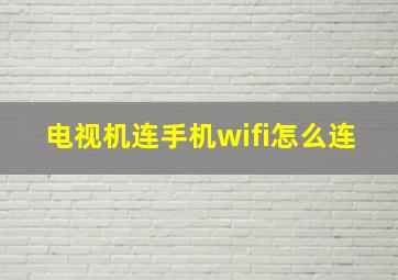 电视机连手机wifi怎么连