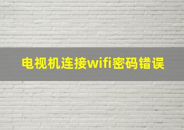 电视机连接wifi密码错误