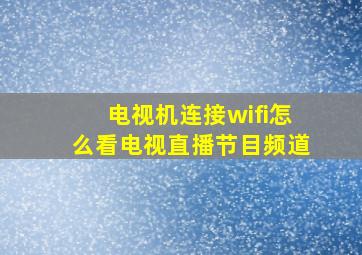 电视机连接wifi怎么看电视直播节目频道