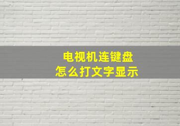 电视机连键盘怎么打文字显示