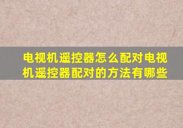 电视机遥控器怎么配对电视机遥控器配对的方法有哪些