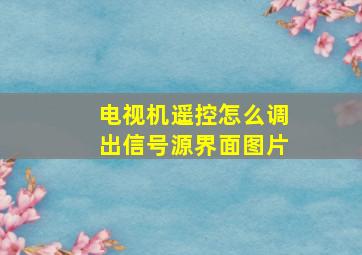 电视机遥控怎么调出信号源界面图片