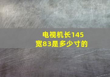 电视机长145宽83是多少寸的