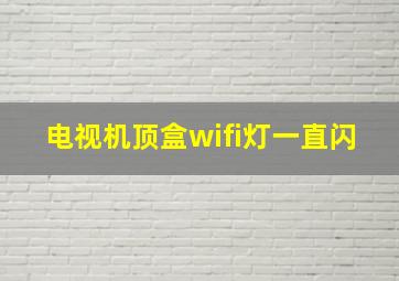 电视机顶盒wifi灯一直闪