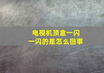 电视机顶盒一闪一闪的是怎么回事