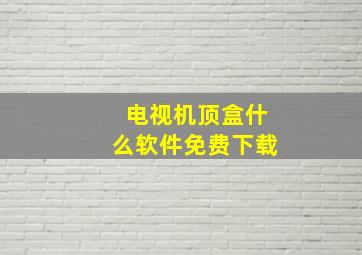 电视机顶盒什么软件免费下载