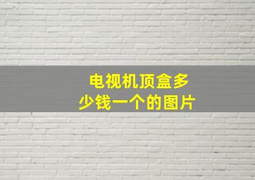 电视机顶盒多少钱一个的图片