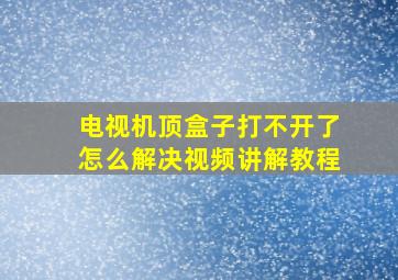 电视机顶盒子打不开了怎么解决视频讲解教程