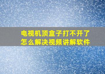 电视机顶盒子打不开了怎么解决视频讲解软件