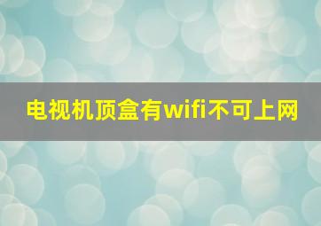 电视机顶盒有wifi不可上网