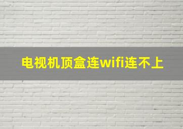 电视机顶盒连wifi连不上