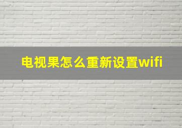 电视果怎么重新设置wifi