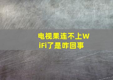 电视果连不上WiFi了是咋回事