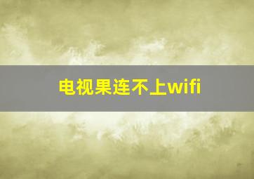 电视果连不上wifi