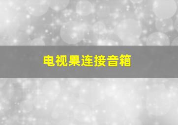 电视果连接音箱