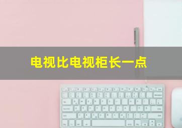 电视比电视柜长一点