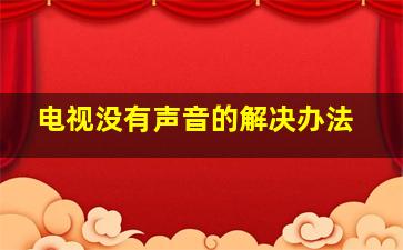 电视没有声音的解决办法