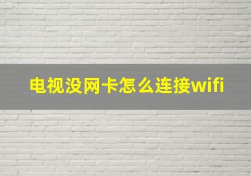 电视没网卡怎么连接wifi