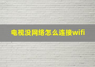 电视没网络怎么连接wifi