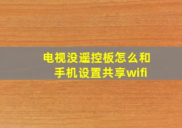 电视没遥控板怎么和手机设置共享wifi