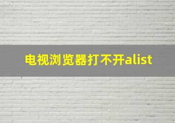 电视浏览器打不开alist