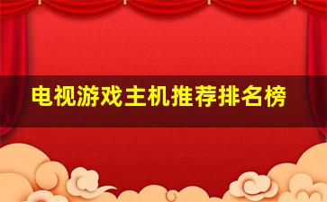 电视游戏主机推荐排名榜