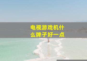 电视游戏机什么牌子好一点